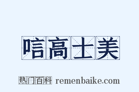 唁高士美是什么意思的图片